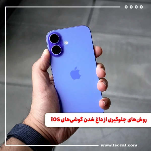 روش‌های جلوگیری از داغ شدن گوشی‌های iOS