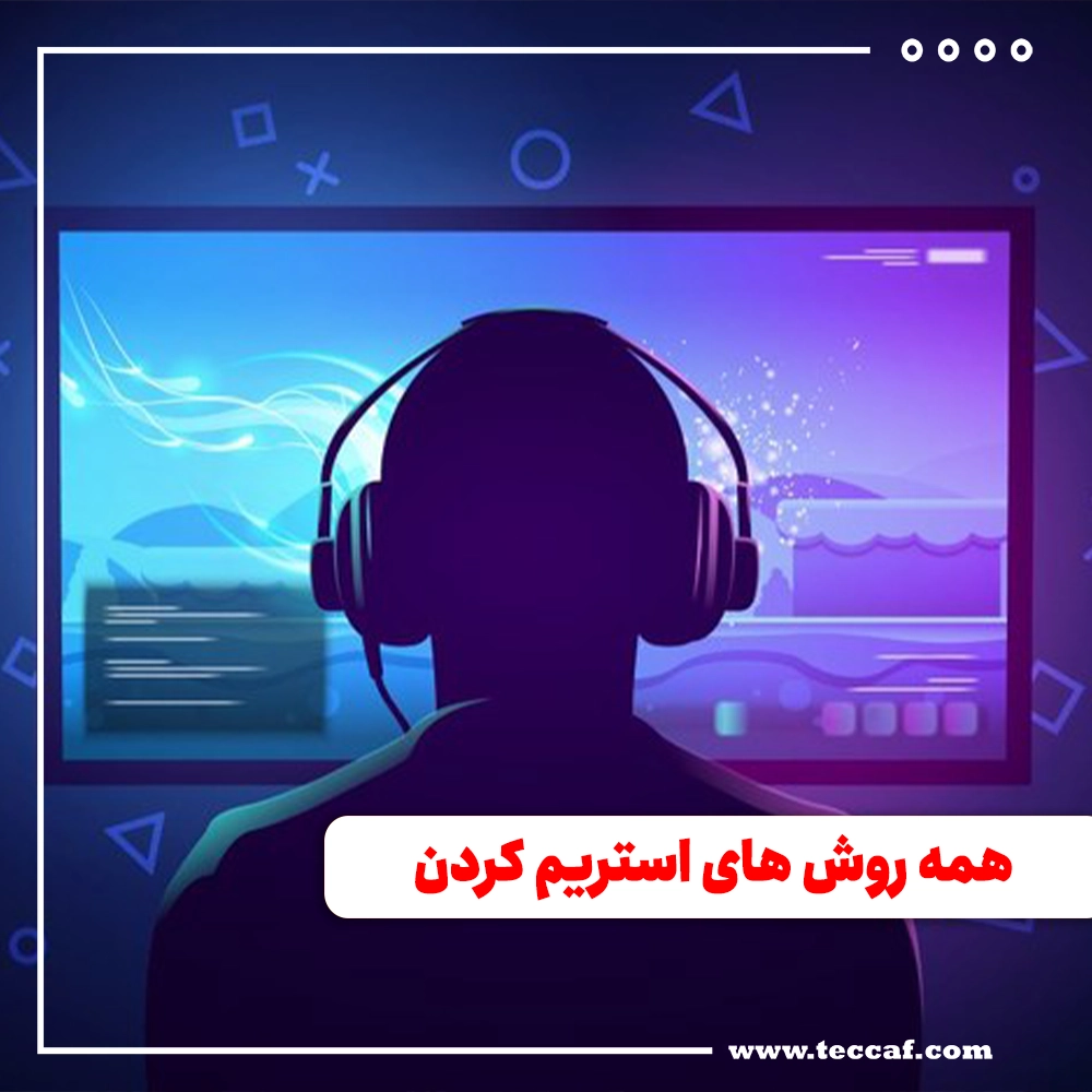استریم