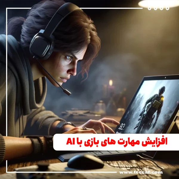 هوش مصنوعی
