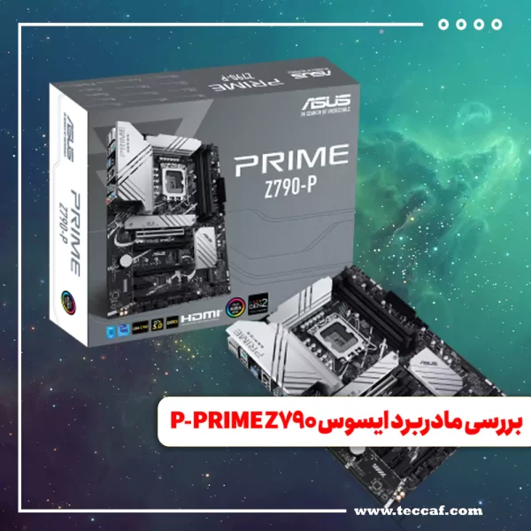 بررسی تخصصی مادربرد قدرتمند ایسوس PRIME Z790-P DDR5
