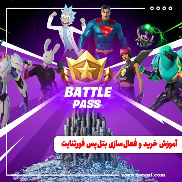 آموزش خرید و فعال سازی بتل پس فورتنایت