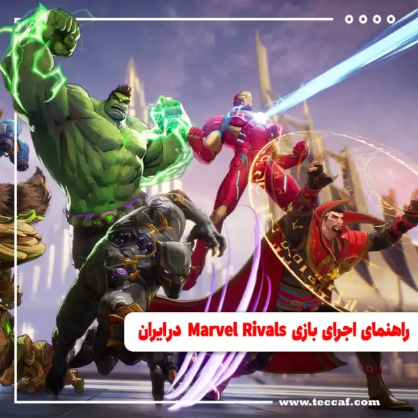راهنمای اجرای بازی Marvel Rivals در ایران