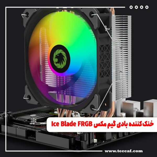 بررسی تخصصی خنک کننده بادی محبوب گیم مکس Ice Blade FRGB