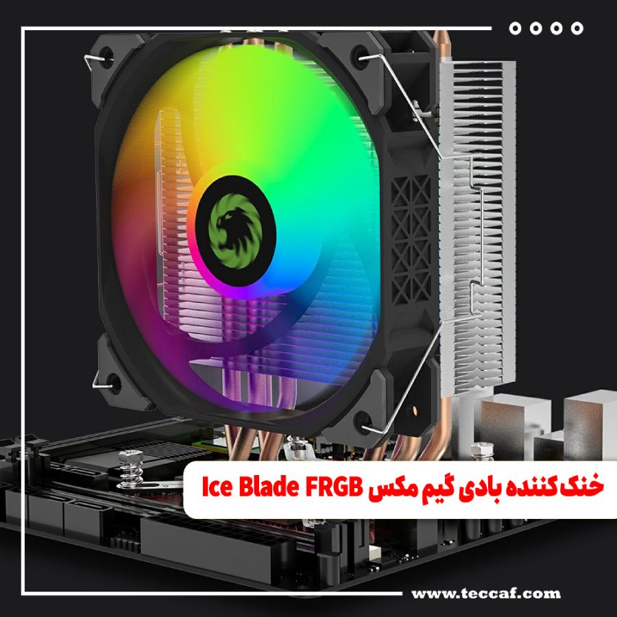 بررسی تخصصی خنک کننده بادی محبوب گیم مکس Ice Blade FRGB