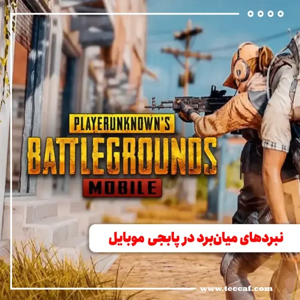 پابجی موبایل