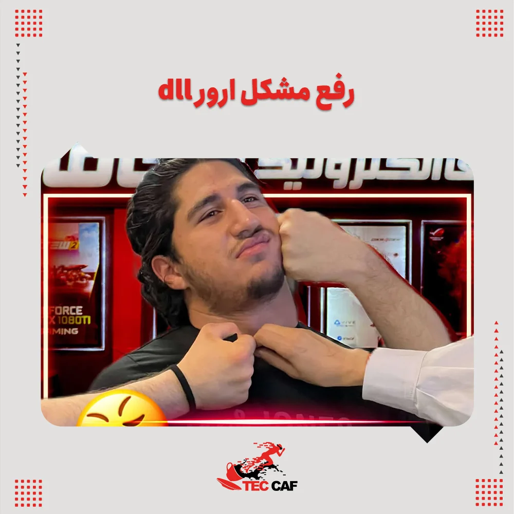 رفع مشکل ارور dll
