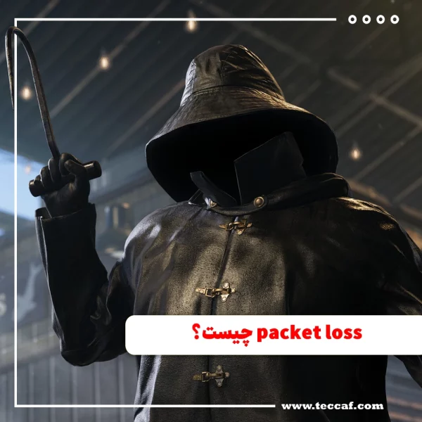 packet loss چیست؟