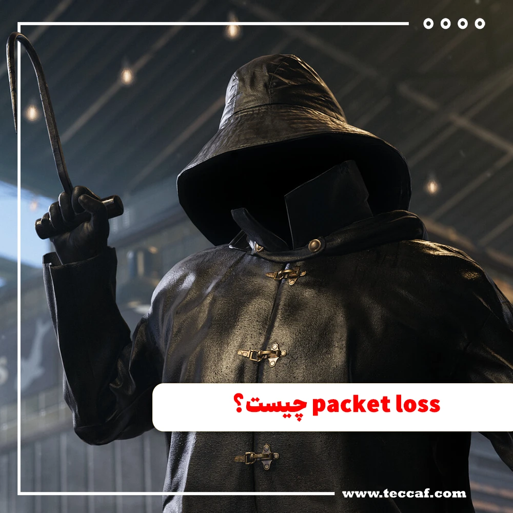 packet loss چیست؟