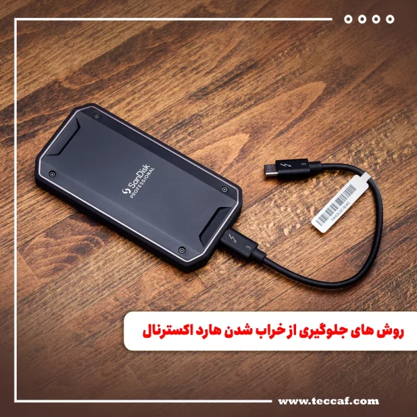 روش های جلوگیری از خراب شدن هارد اکسترنال
