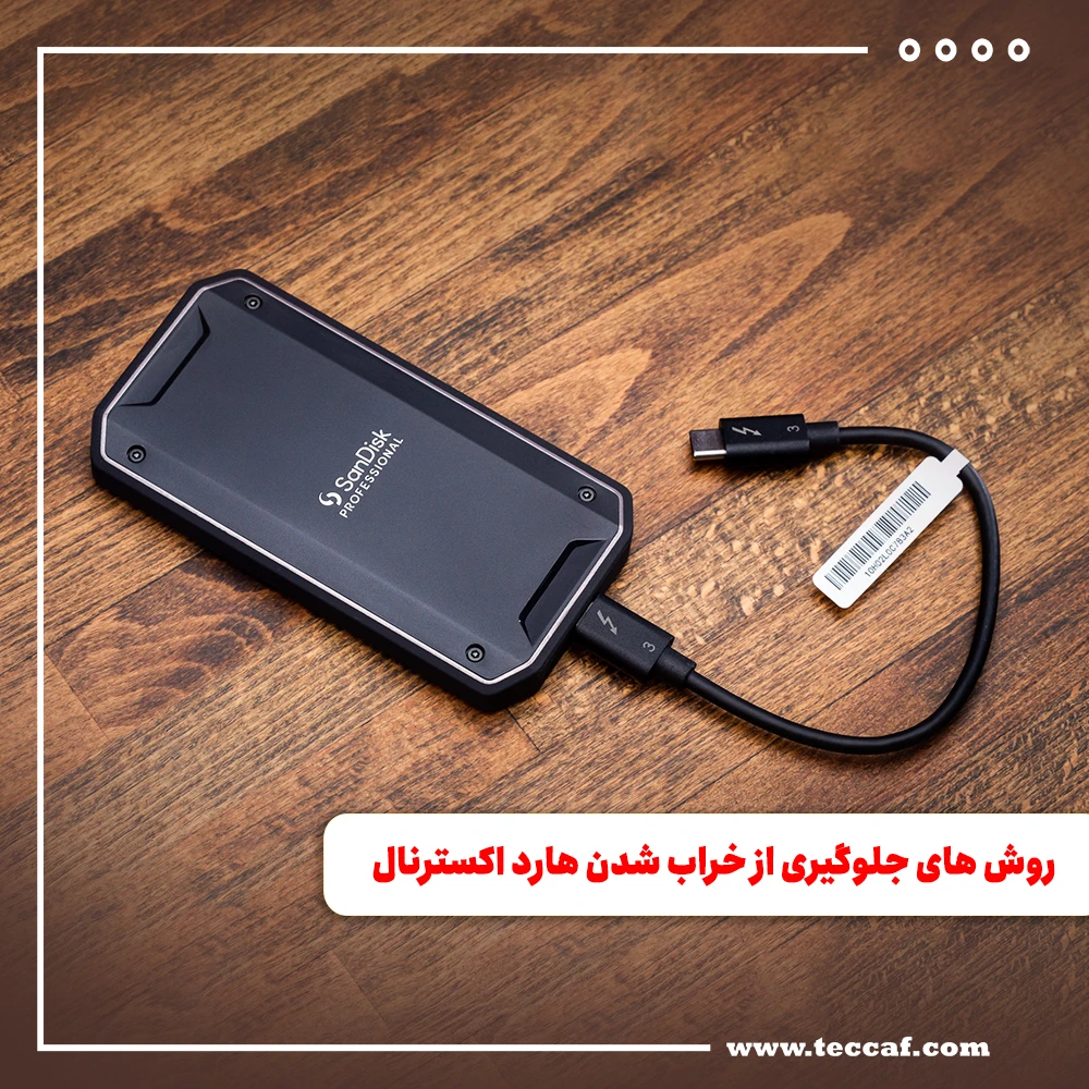 روش های جلوگیری از خراب شدن هارد اکسترنال