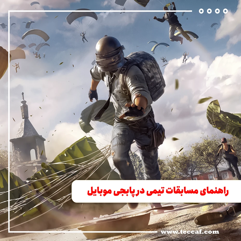 راهنمای مسابقات تیمی در پابجی موبایل