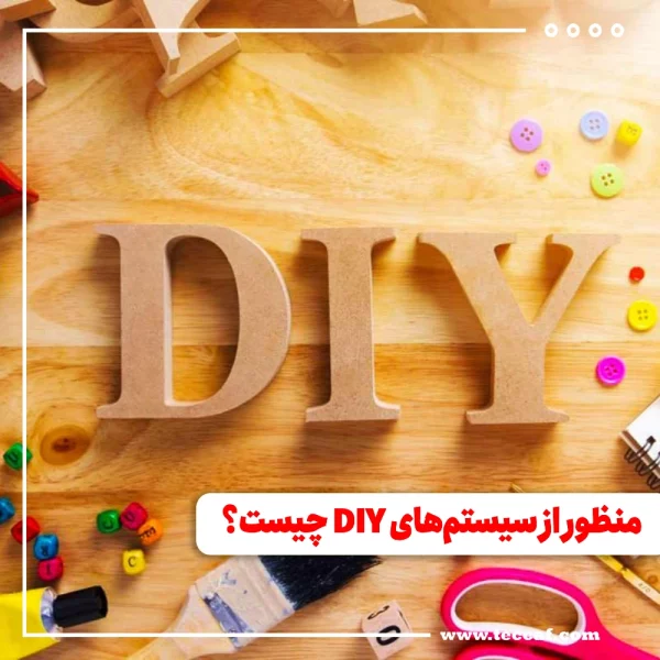 سیستم های DIY