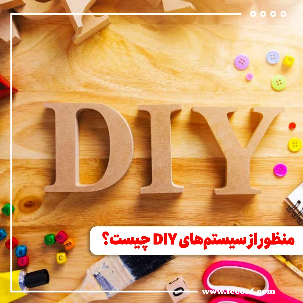 سیستم های DIY
