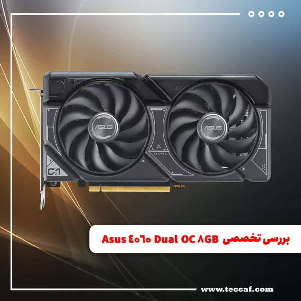 بررسی تخصصی کارت گرافیک محبوب Asus 4060 Dual OC 8GB