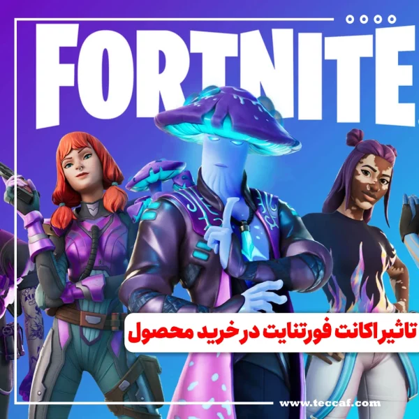 اکانت فورتنایت در خرید محصول