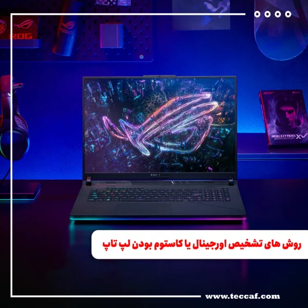 روش های تشخیص اورجینال یا کاستوم بودن لپ تاپ