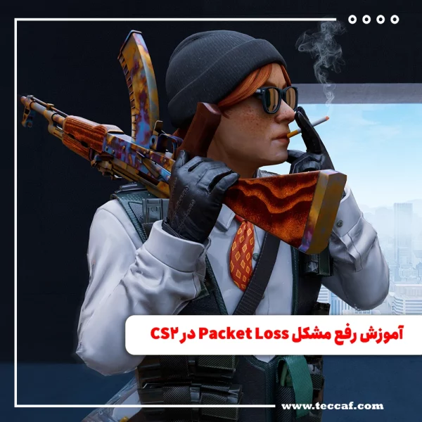 آموزش رفع مشکل Packet Loss در CS2