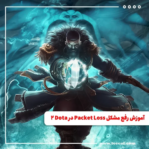 آموزش رفع مشکل Packet Loss در Dota 2