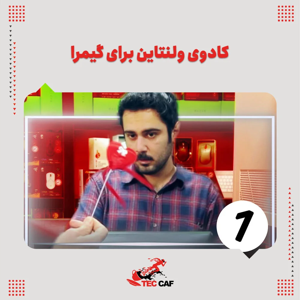 کادو ی ولنتاین برای گیمرا