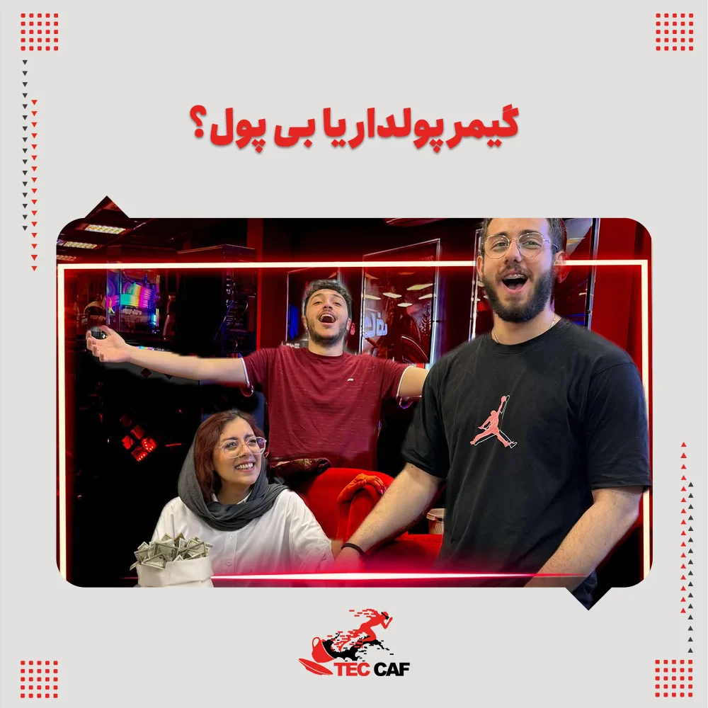 گیمر پولدار یا بی پول