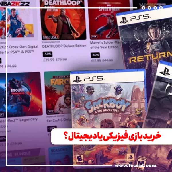 خرید بازی فیزیکی یا دیجیتال، کدوم بهتره؟