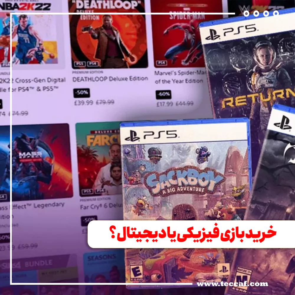 خرید بازی فیزیکی یا دیجیتال، کدوم بهتره؟
