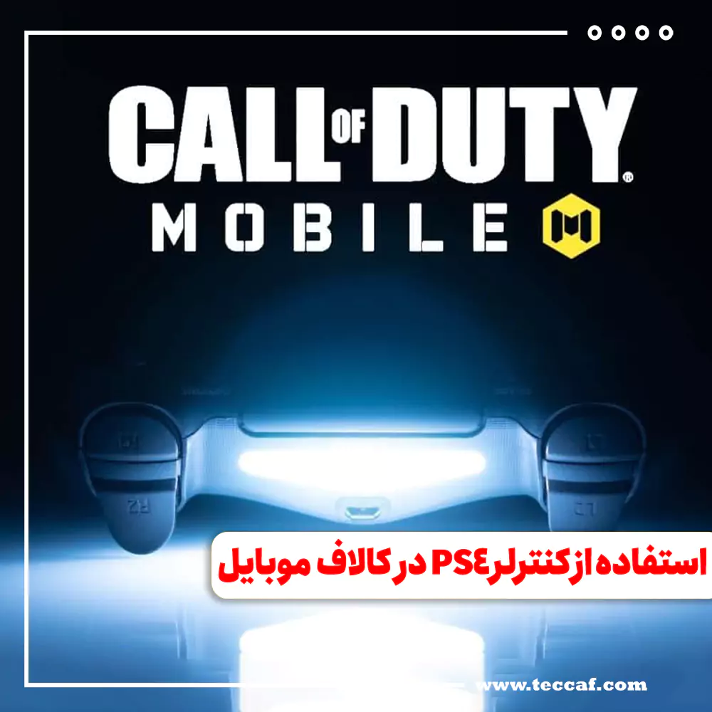نحوه استفاده از کنترلر PS4 در بازی کالاف دیوتی موبایل