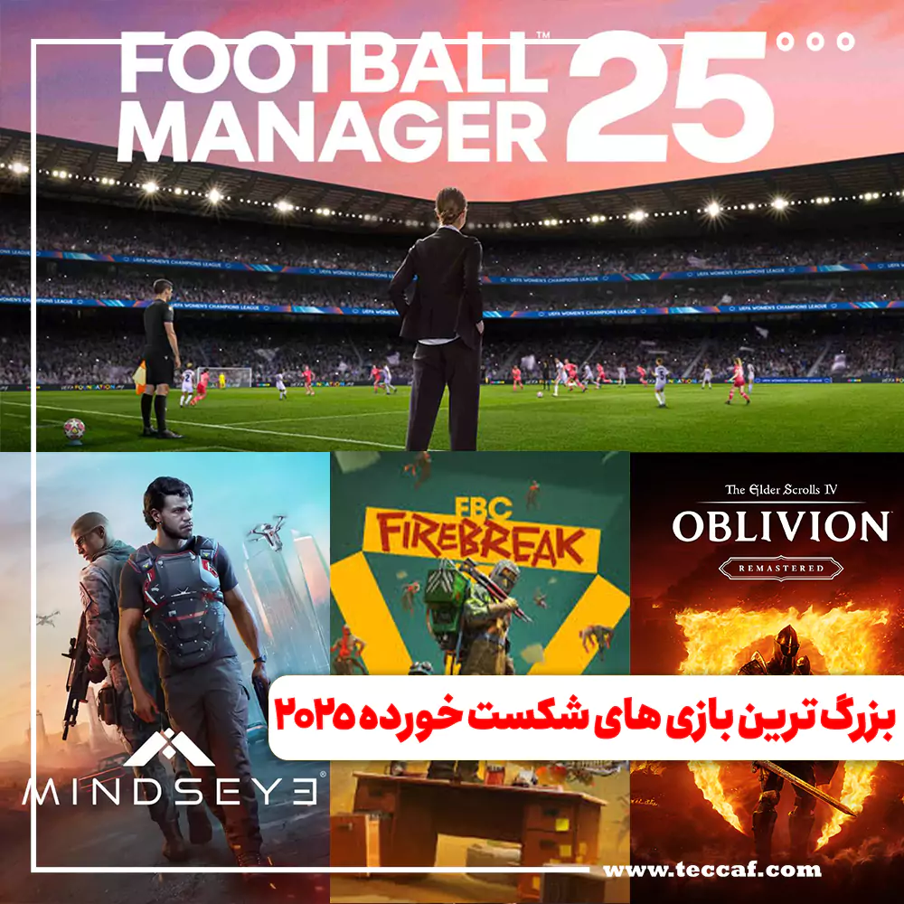 بزرگ ترین بازی های شکست خورده 2025