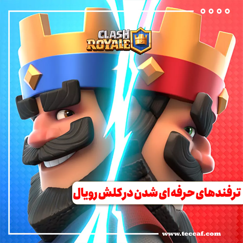 ترفندهای حرفه ای شدن در کلش رویال