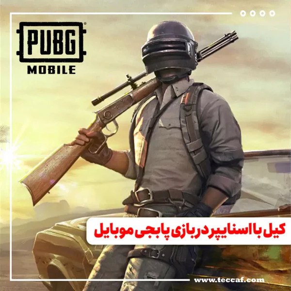 بهترین روش ها برای کیل با اسنایپر در بازی پابجی موبایل