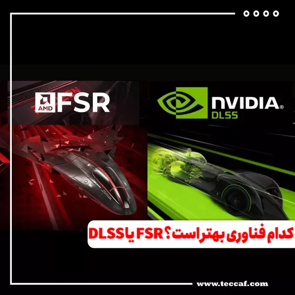 کدام فناوری بهتر است؟ FSR یا DLSS