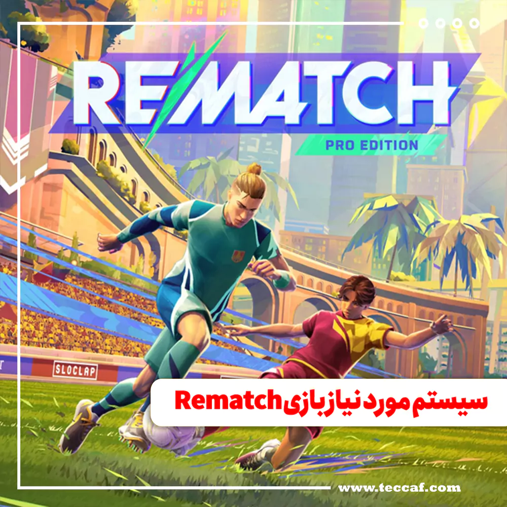سیستم مورد نیاز بازی Rematch