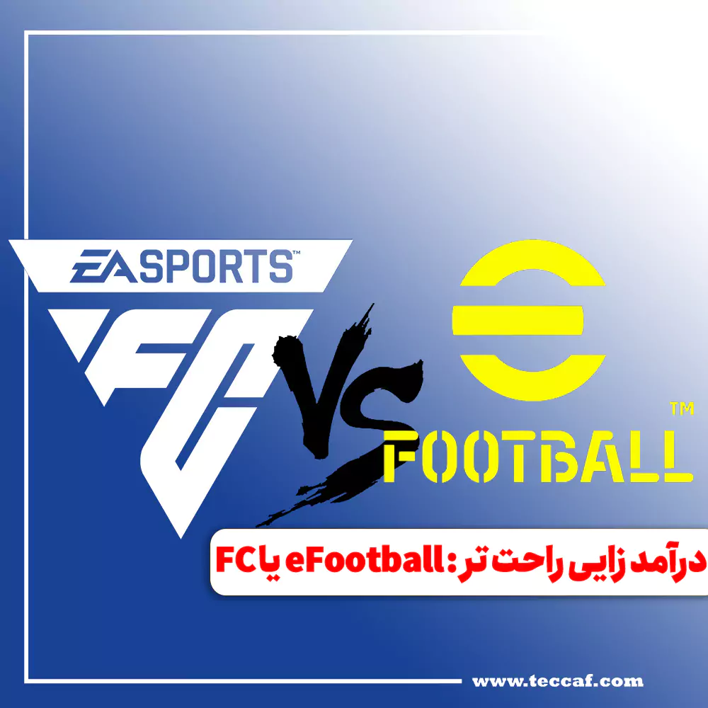 درآمد زایی از کدام در ایران راحت تر است؟ eFootball یا FC