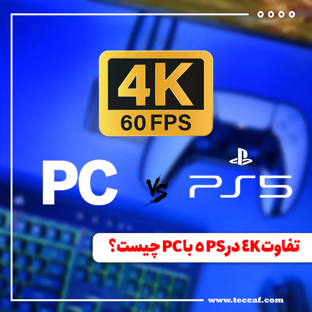 تفاوت 4K در PS 5 با PC چیست؟