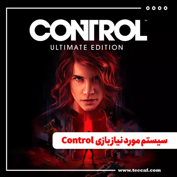 سیستم مورد نیاز Control