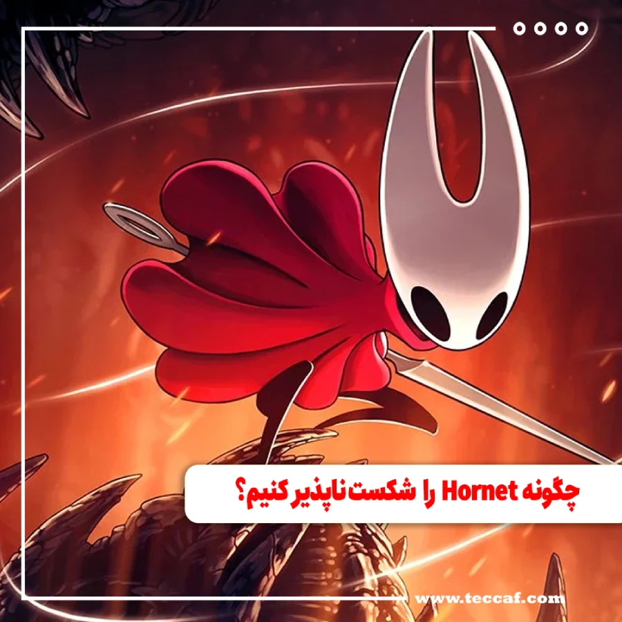 چگونه Hornet را در Hollow Knight به یک قهرمان شکست‌ناپذیر تبدیل کنیم؟