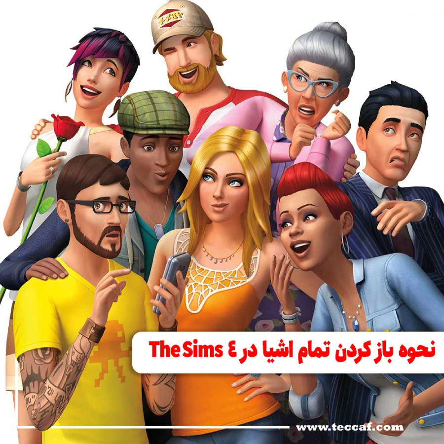 نحوه باز کردن تمام اشیا در The Sims 4