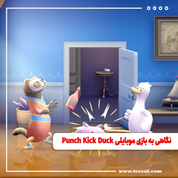 نگاهی به بازی موبایلی Punch Kick Duck
