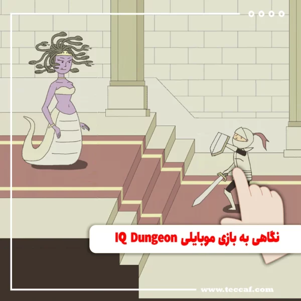 نگاهی به بازی موبایلی IQ Dungeon