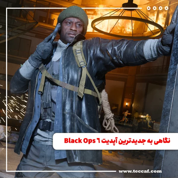 نگاهی به جدیدترین آپدیت Black Ops 6
