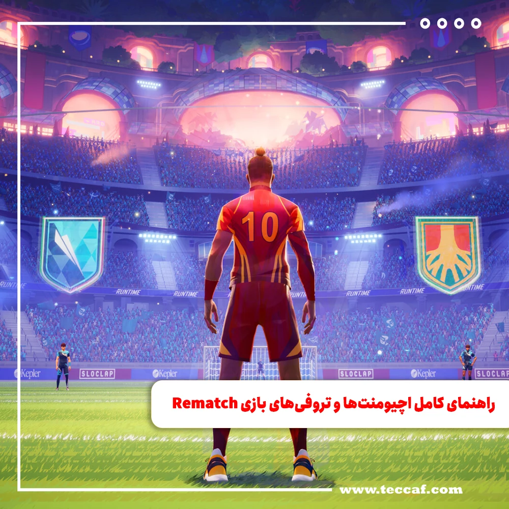 راهنمای کامل اچیومنت‌ها و تروفی‌های بازی Rematch