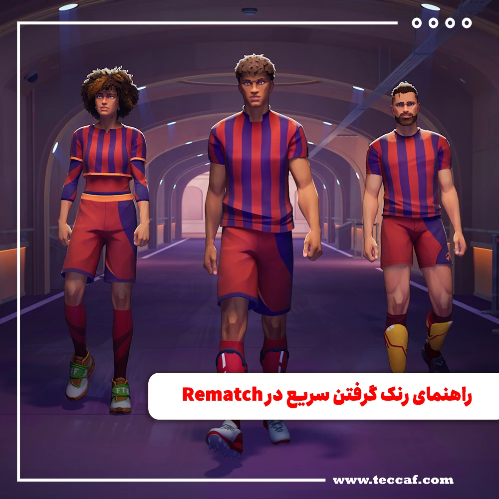 راهنمای رنک گرفتن سریع در Rematch