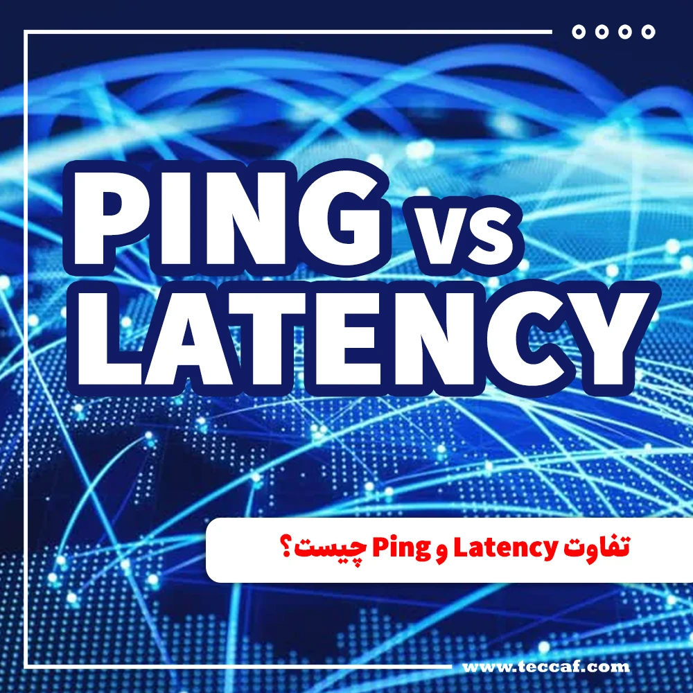 تفاوت Latency و Ping چیست؟