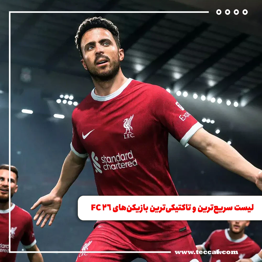 لیست سریع‌ترین و تاکتیکی‌ترین بازیکن‌های FC 26