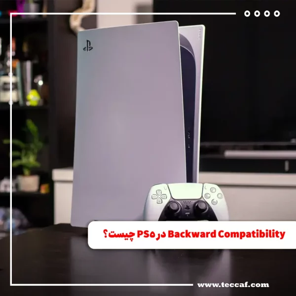 قابلیت Backward Compatibility در PS5 چیست؟