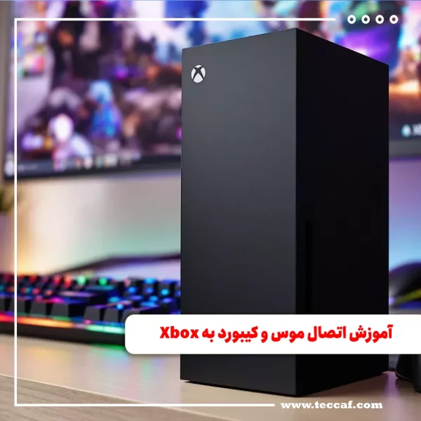 آموزش اتصال موس و کیبورد به Xbox