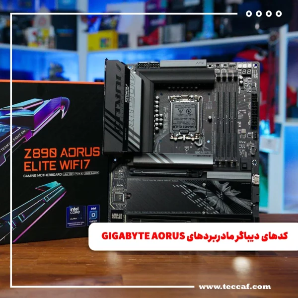 راهنمای کدهای دیباگر مادربردهای GIGABYTE AORUS