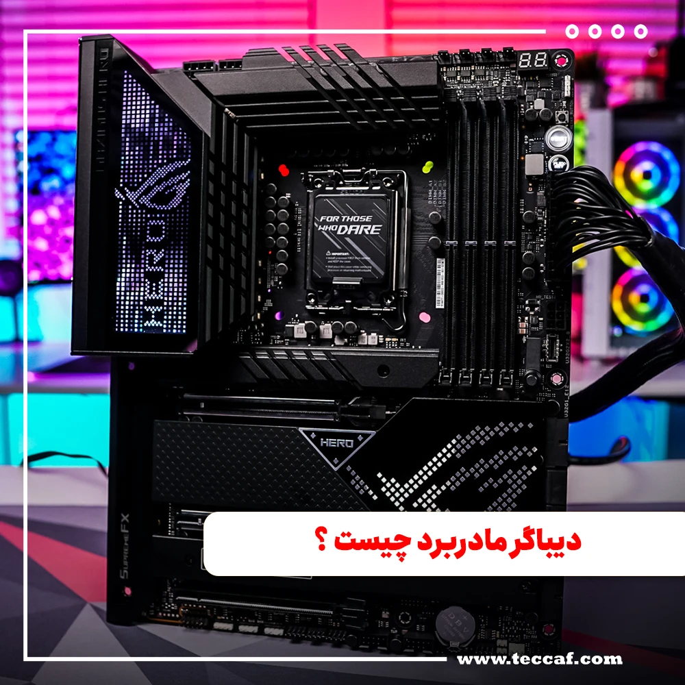 دیباگر مادربرد چیست ؟