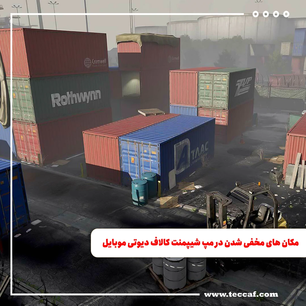 مکان های مخفی شدن در مپ شیپمنت کالاف دیوتی موبایل