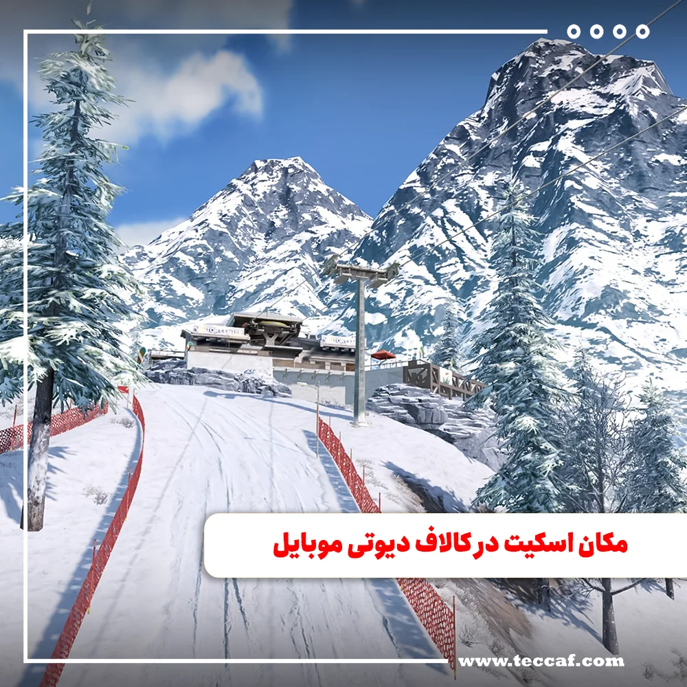 مکان اسکیت در کالاف دیوتی موبایل